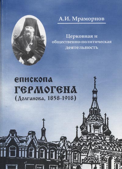 Книга о епископе Гермогене